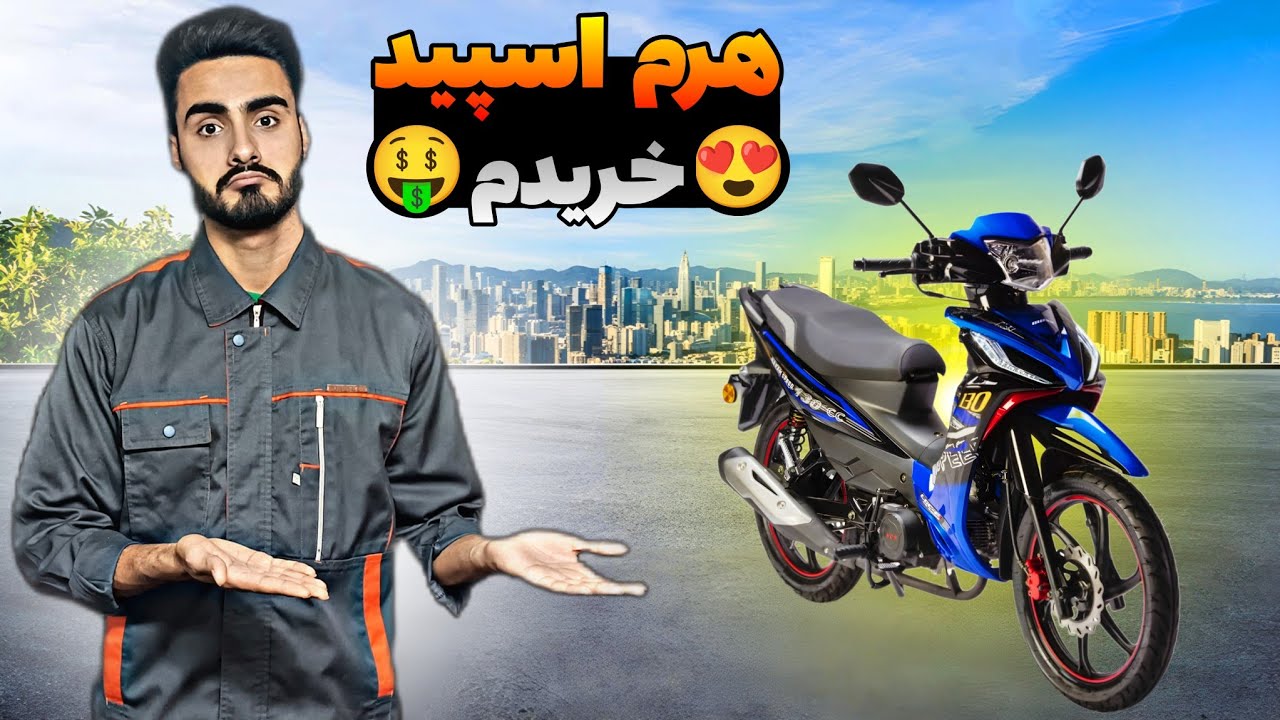 بررسی هرم اسپید ۱۳۰ - بهترین موتور اقتصادی طرح ویو ایران 😍🏍️