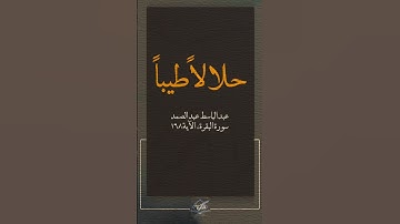 كُلُوا مِمَّا فِي الْأَرْضِ حَلالاً طَيِّباً #سورة_البقرة #عبدالباسط_عبدالصمد