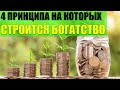 4 принципа на которых строится богатство