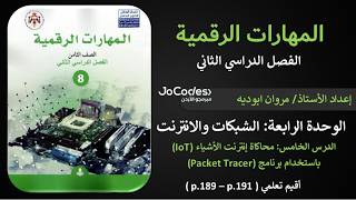 الوحدة الرابعة - الدرس الخامس: محاكاة إنترنت الأشياء باستخدام برنامج (Packet Tracer) | الحصة 52