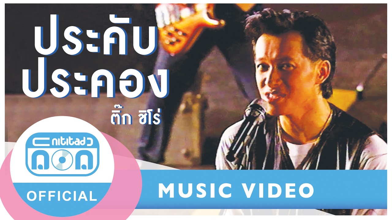 ประคับประคอง - ติ๊ก ชิโร่ (Tik Shiro) [Official Music Video] OST. วิมานมะพร้าว 2537 [ศตวรรษ - ชฎาพร]