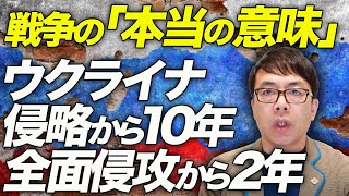 ロシアカウントダウン！今こそこの戦争の「本当の意味」と日本の取るべき立場を考えたい！ロシアのウクライナ侵略から10年、全面侵攻から2年。｜上念司チャンネル ニュースの虎側