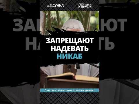 Запрещают надевать никаб || Сирадж Абу Тальха
