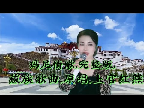 藏族歌曲《玛尼情歌》完整版，原唱上官红燕，