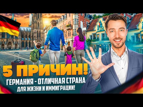 5 ПРИЧИН - ГЕРМАНИЯ ОТЛИЧНАЯ СТРАНА ДЛЯ ЖИЗНИ И ИММИГРАЦИИ