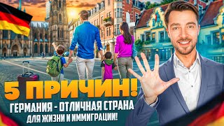 5 ПРИЧИН - ГЕРМАНИЯ ОТЛИЧНАЯ СТРАНА ДЛЯ ЖИЗНИ И ИММИГРАЦИИ