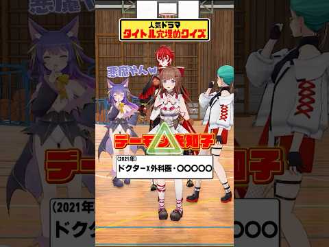 【人気ドラマ】見たことあるかな？【どっとライブ】【ぶいぱい】#short #vtuber