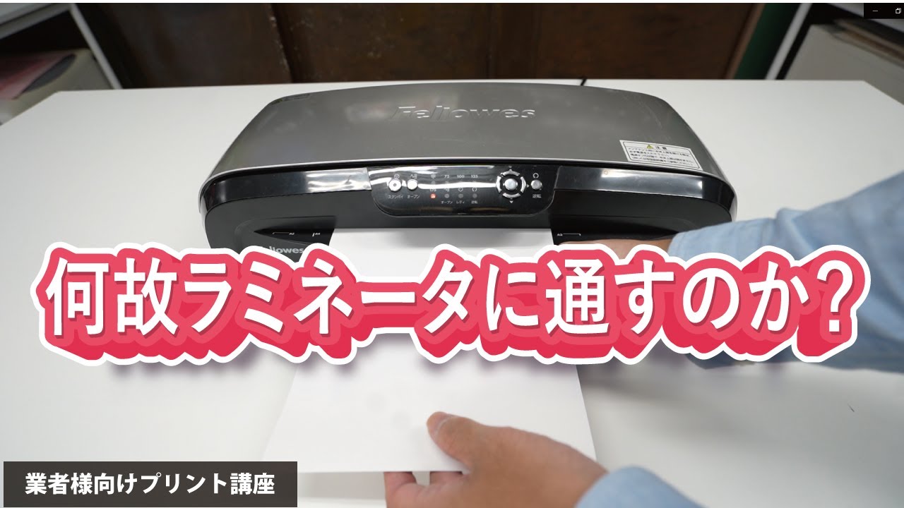 解説】白トナープリントでラミネーターを使う意味について - YouTube