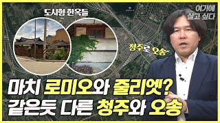 [나를 위한 매일 수업ㅣ여기에 살고 싶다] Ep33. 고즈넉한 옛 마을 '오송'