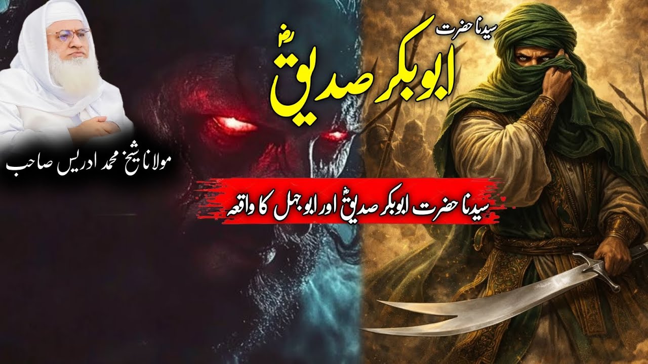 Pashto Bayan /  Maulana sheikh Mohammed idrees sahib / سیدنا حضرت ابوبکر صدیقؓ اور ابو جہل کا واقعہ