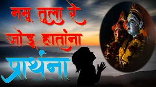 नम तल र जड हतन, सभळ दव तझय मलन. पररथन Namo Tula Re Jodu Hatanna.