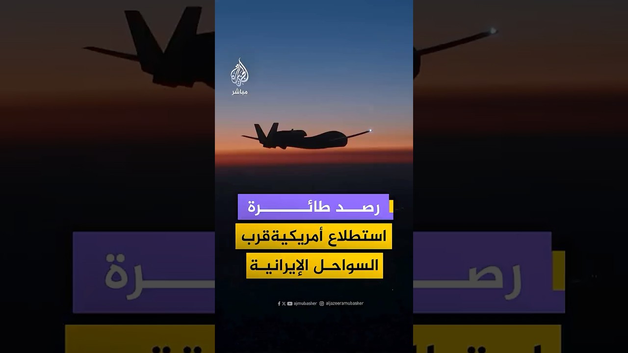 بيانات ملاحية ترصد طائرة استطلاع أمريكية تحلق قرب السواحل الإيرانية