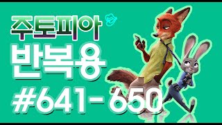 [영어쉐도잉]10회씩 10문장 주토피아 #641-650
