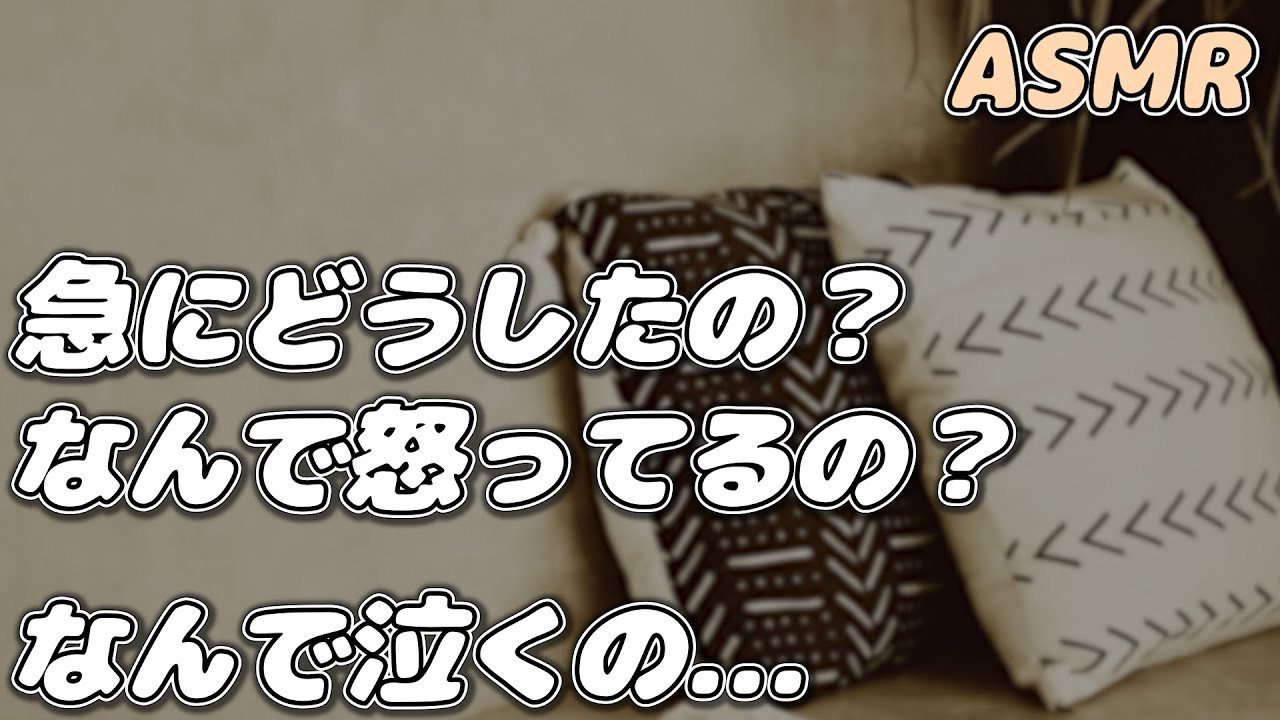 【ASMR】【喧嘩】精神的に不安定な彼女が 彼氏の一言にブチギレて…【生理/女の子の日】【シチュエーションボイス】【女性向け】