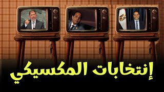 الإنتخابات الرئاسية المصرية !🔥 خمسة بالمصري