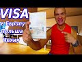 ВИЗА Польша, Чехия! Как оформить самому?