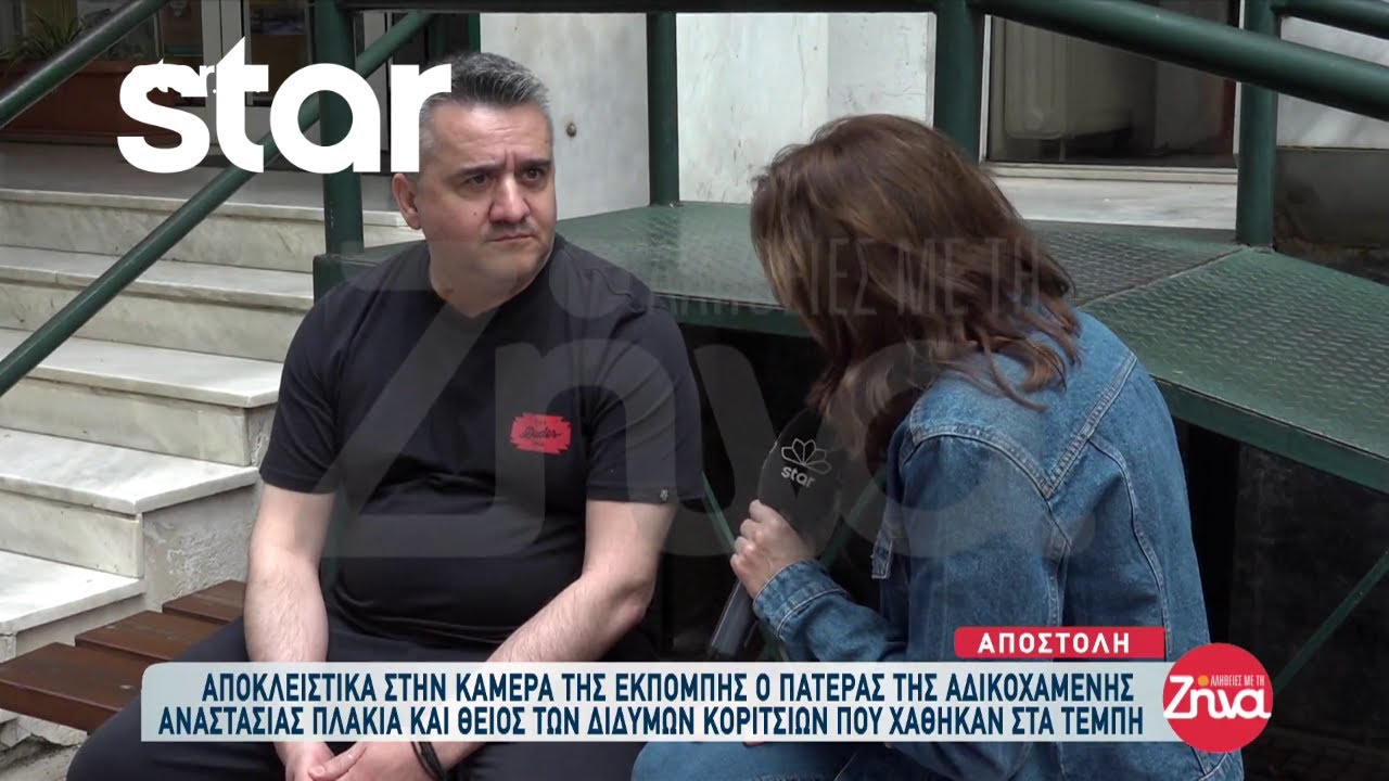 Τέμπη: Συγκινεί ο πατέρας της αδικοχαμένης Αναστασίας Πλακιά και θείος των δίδυμων κοριτσιών