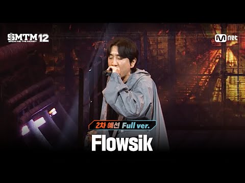 [SMTM12/3회 풀버전] Flowsik @2차 예선 60초 랩 미션