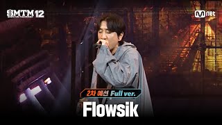 Smtm123회 풀버전 Flowsik 차 예선 60초 랩 미션