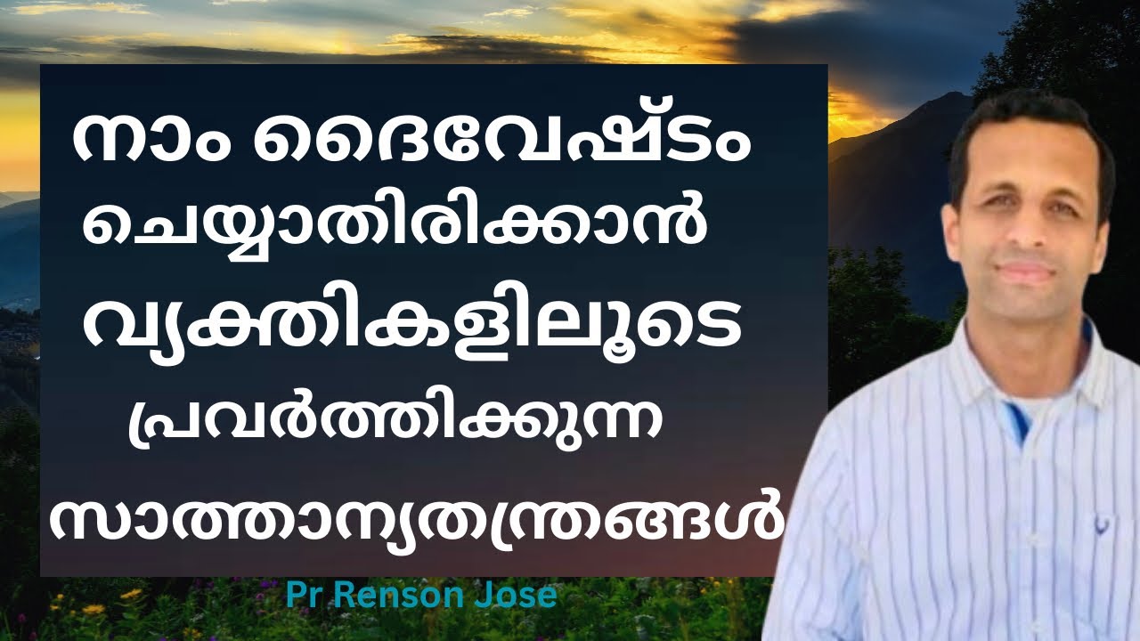 എങ്ങനെ സാത്താന്യതന്ത്രങ്ങളെ തിരിച്ചറിയാം? | How can we discern the strategies of Satan? | Pr Renson 