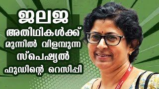 Jalaja Shares The Secret Recipe Of Special Cuisines She Serves For Her Guests