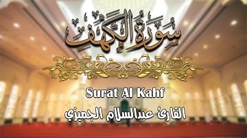 سورة الكهف - كامله | القارئ عبدالسلام الجميزي | ارح قلبك هدوء