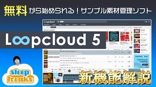 無料から始められる！サンプル素材管理ソフト「Loopcloud 5」新機能解説