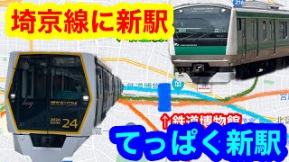 【JR鉄道博物館駅】JR埼京線(川越線)にある新駅構想（2023年11月3日のニュース）