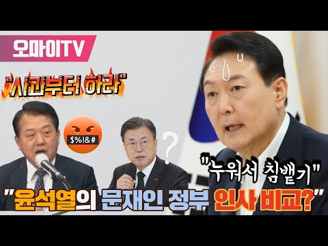[박정호의 핫스팟] &amp;quot;사과부터 하라&amp;quot; 김병주 &amp;quot;윤석열의 <strong>문재인</strong> <strong>정부</strong> <strong>인사</strong> 비교? 누워서 침뱉기&amp;quot;