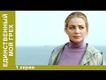 Единственный Мой Грех. Сериал. 1 Серия. Мелодрама