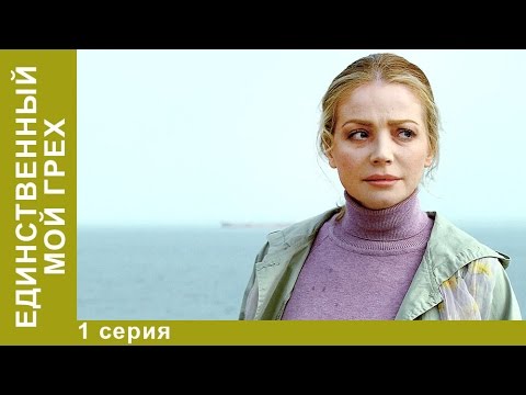 Мой единственный грех сериал смотреть онлайн