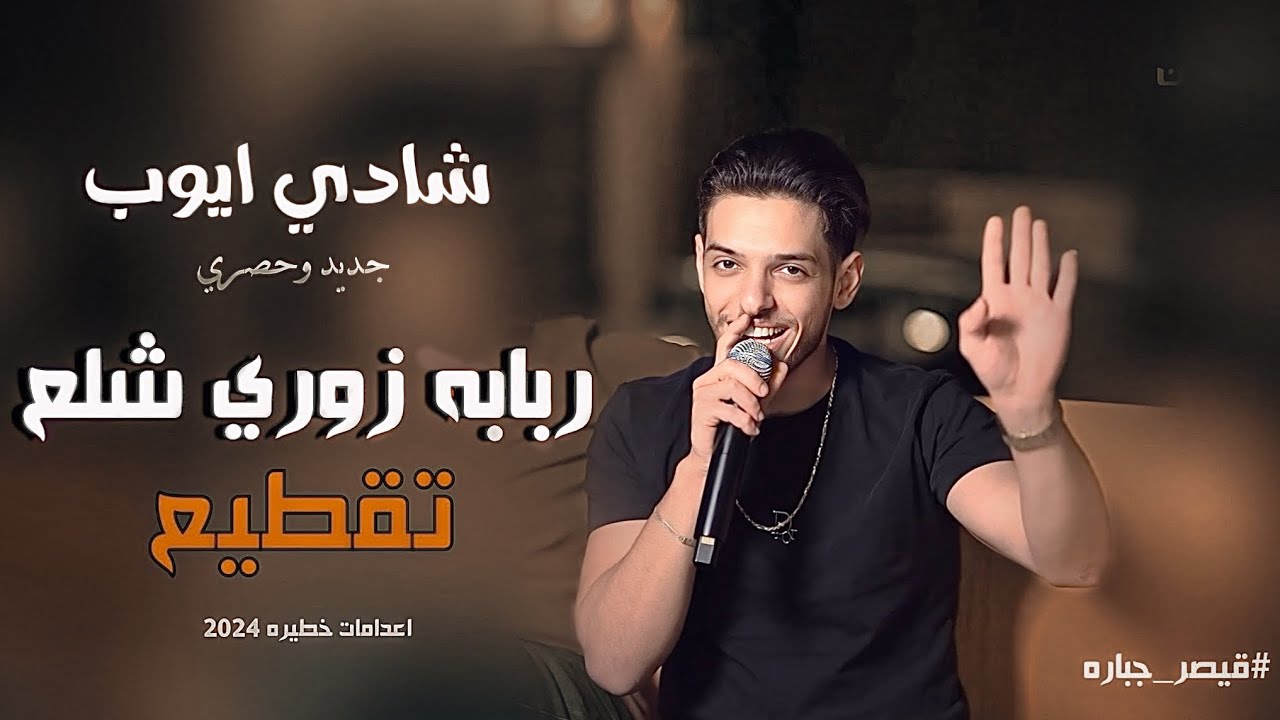 شادي ايوب👑 - تقطيع ربابه شلع💥- اعدامات زوري⚡️| حصري 2024🔥