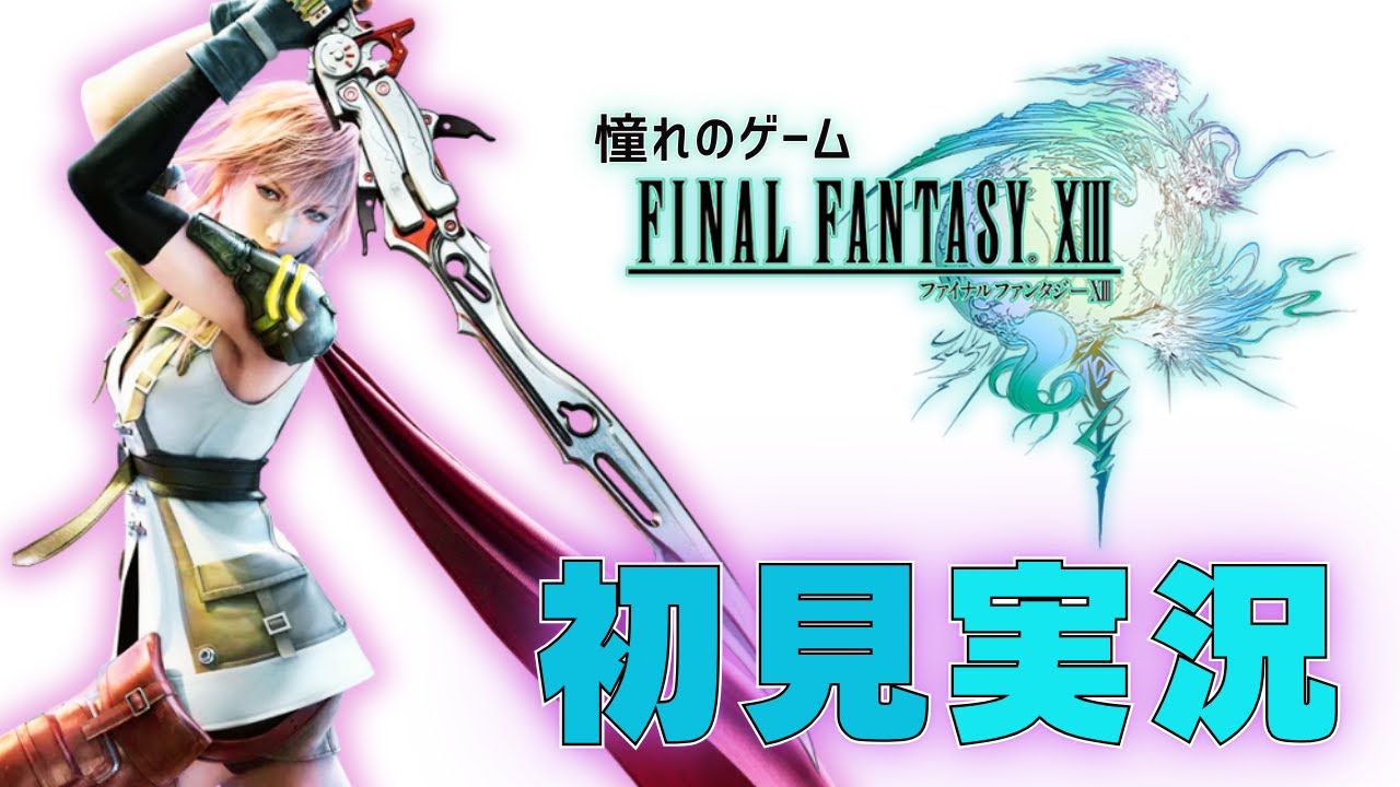 第6章 ヴァニラとサッズ、逃亡の先には何が?【ファイナルファンタジー13】part7 #ゲーム実況 #ff13 #rpg #実況 #実況プレイ ...