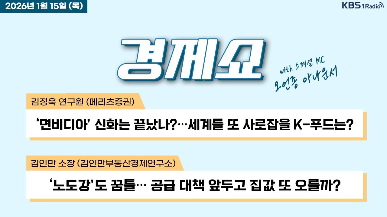 [경제쇼] 풀영상 - 열흘째 오른 코스피… 순환매 랠리 지속 + 관세 카드 꺼낸 트럼프… 관세 확대 가능성 시사 外ㅣKBS 260115 방송