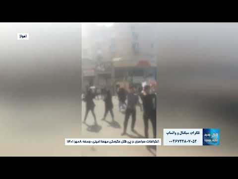 اهواز اعتراضات سراسری در پی قتل حکومتی مهسا امینی ۸ مهر ۱۴۰۱