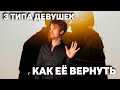 Тотальный игнор | Как вернуть бывшую девушку