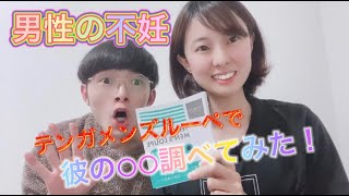 男性用の妊活チェッカー？テンガメンズルーペで彼の〇〇を調べてみた！男性备孕神器