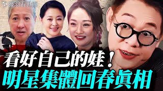 李連傑、倪萍、周迅等明星都年輕20歲！背後的真相竟然是…家長一定要看好自家的娃娃。｜薇羽看世間 20251115