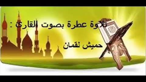 تلاوة طيبة للقارئ لقمان حميش