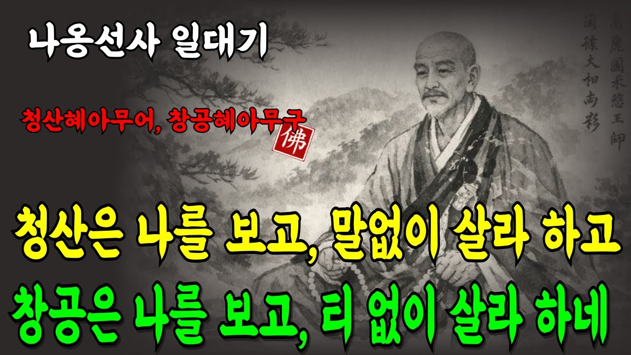 [고승열전 ⑦/나옹선사] 