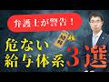 弁護士が警告！「危ない給与体系」３選を解説！