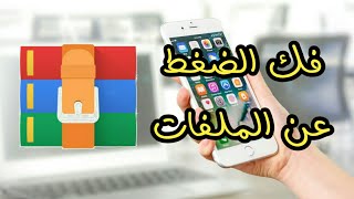 طريقة فك الضغط على الملفات المضغوطة zip للاندرويد