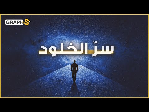 فيديو: ما الفرق بين الخلود والحياة الأبدية؟