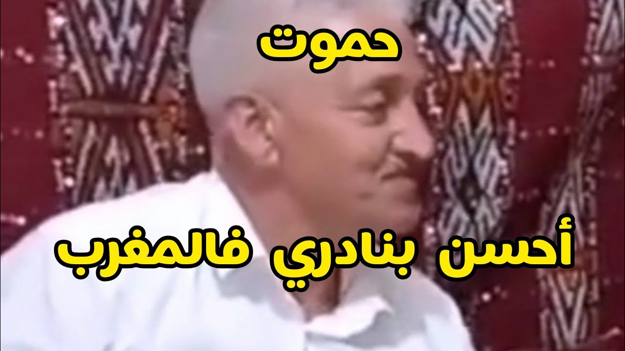 أحسن بنادري فالمغرب #حموت ومن لا يعرفه تفرج تفرج 💙 hamout