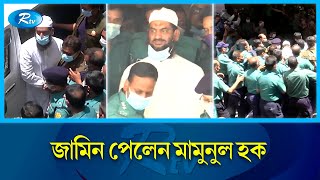 ৫ মামলায় হেফাজত নেতা মামুনুল হকের হাইকোর্টে জামিন | Mamunul | Rtv News screenshot 4