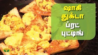 ஷாஹி துக்டா | Shahi Tukda Recipe in Tamil | Adupangarai | Jaya TV