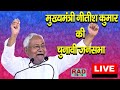 वाल्मीकिनगर लोकसभा क्षेत्र में CM Nitish Kumar की चुनावी जनसभा - LIVE #loksabhaelection2024