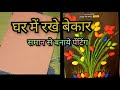 घर में रखे बेकार समान से बनाये पेंटिंग