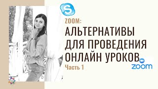 Альтернатива Zoom - платформы для онлайн уроков.