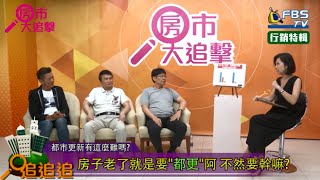 【FBSTV】-房市大追擊第八集(房子老了就是要都更啊 不然要幹嘛!)